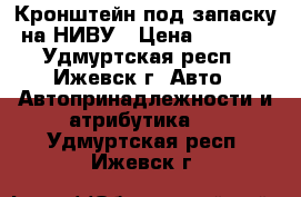 Кронштейн под запаску на НИВУ › Цена ­ 3 000 - Удмуртская респ., Ижевск г. Авто » Автопринадлежности и атрибутика   . Удмуртская респ.,Ижевск г.